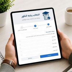 انتخاب رشته کنکور