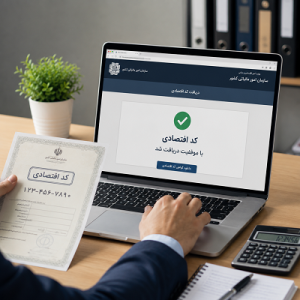 دریافت کد اقتصادی