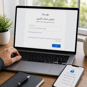بازیابی رمز عبور