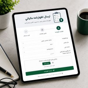 اظهارنامه مالیاتی