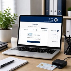 احراز هویت سامانه جامع اداره کار