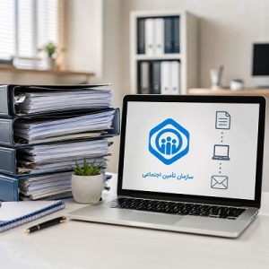 بیمه تامین اجتماعی و ارسال لیست بیمه